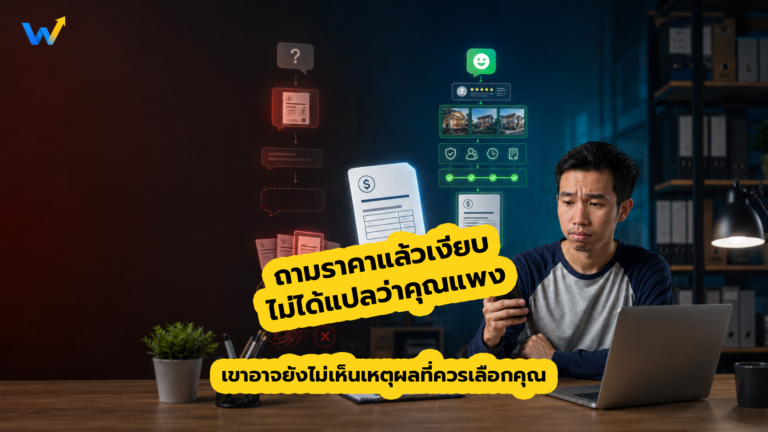 เจ้าของธุรกิจส่งใบเสนอราคาให้ลูกค้า แต่ลูกค้าอ่านแล้วเงียบ เพราะยังไม่เห็นคุณค่าและความน่าเชื่อถือก่อนตัดสินใจ