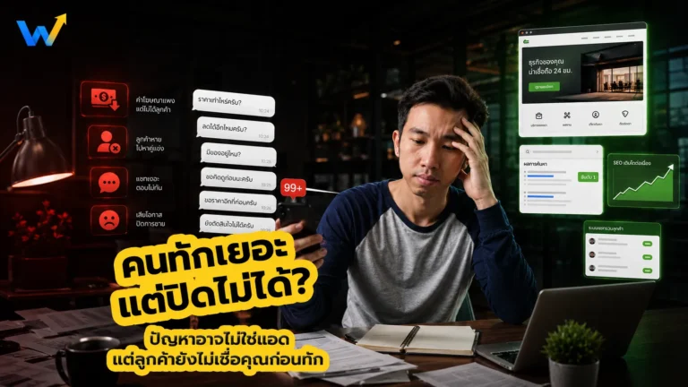 ยิงแอดแล้วคนทักเยอะ แต่ปิดการขายไม่ได้ — เจ้าของธุรกิจดูแชทลูกค้าที่ถามราคาแล้วเงียบ